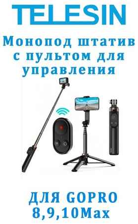Монопод штатив Telesin с пультом для управления GoPro 12 11 10 9 Max и телефонов