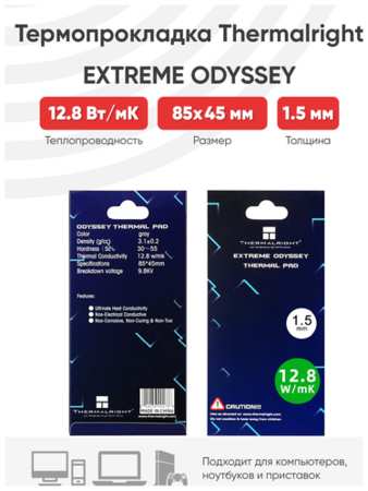 Термопрокладка Thermalright Extreme Odyssey, 85x45x1.5 мм 19848508835839