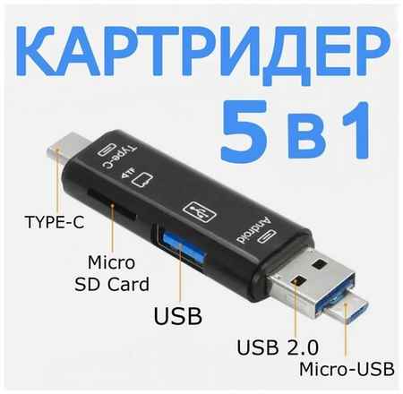 5 в 1 Картридер USB 2.0 microUSB Type-C для карт памяти microSD TF для ноутбука для Android. Белый