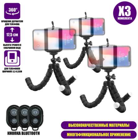 Pantogorff Штатив-трипод Flex-01K для телефона с гибкими ножками, с кнопкой Bluetooth, 3 комплекта