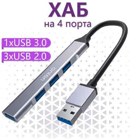 USB 3.0 хаб Onten на 4 порта 3xUSB 2.0 , USB 3.0 - Серый 19848509905964