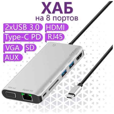 USB Type-C хаб Onten на 8 портов HDMI , Ethernet RJ45 , VGA , 2xUSB 3.0 , SD , AUX , Type-C PD