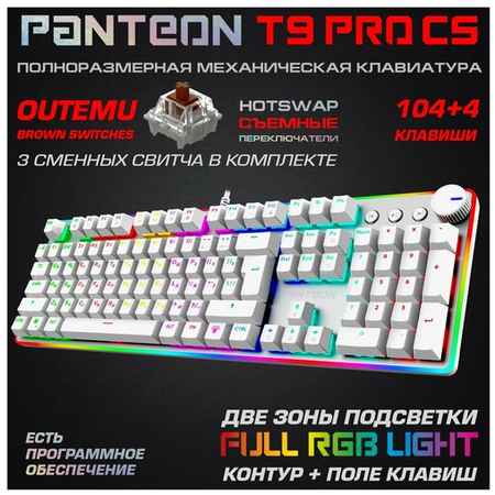 Механическая игровая клавиатура PANTEON T9 PRO CS(RGB LED, OUTEMU Brown, HotSwap,104+4 кл, USB) белая 19848513485213