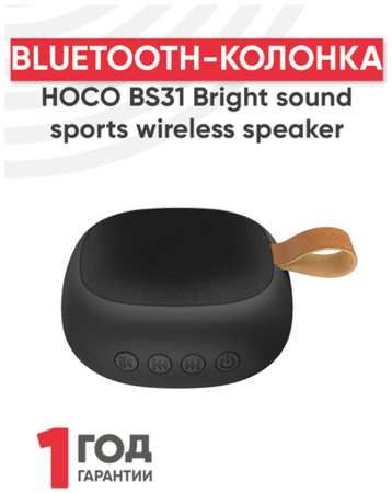 Портативная колонка bluetooth Hoco BS31 Bright sound sports wireless speaker, черный 19848513748431