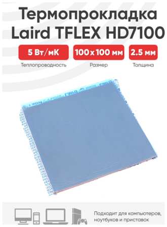 Термопрокладка Laird TFLEX HD7100 100x100x2.5мм