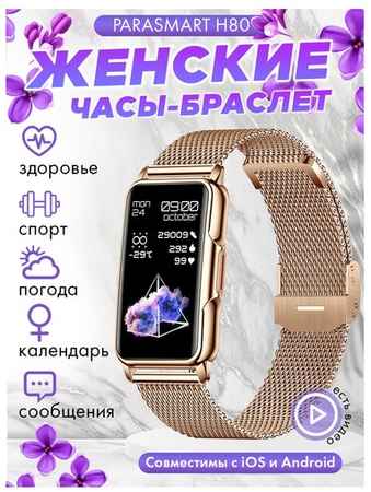 Смарт часы женские наручные PARASMART H80, компактные smart watch с измерением пульса и давления, спортивный фитнес браслет с металлическим ремешком 19848516014587