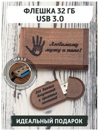 USB Флеш-накопитель из дерева gifTree Подарочная флешка в коробке USB 3.0 32 ГБ с гравировкой любимому мужу 19848518673935