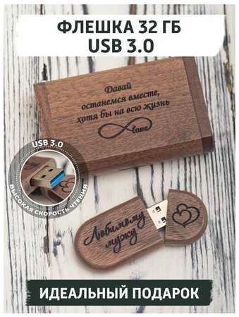 USB Флеш-накопитель из дерева gifTree Подарочная флешка в коробке USB 3.0 32 ГБ с гравировкой любимому мужу 19848518673939