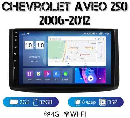 MEKEDE Автомагнитола на Android для Chevrolet Aveo T250 2-32 4G (поддержка Sim) 19848518740971