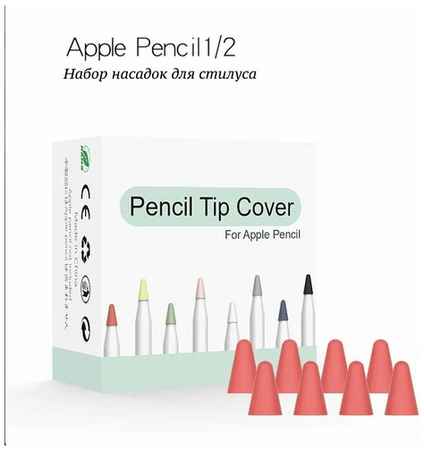 Набор насадок для стилуса Apple Pencil 1,2 (8 шт)