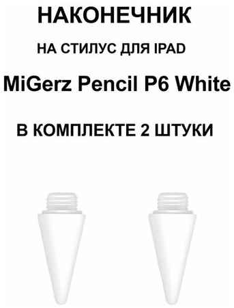 Стилус для планшета iPad MiGerz P6 White 19848521277144