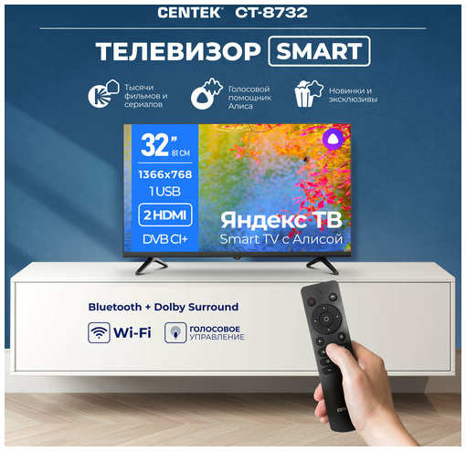 Телевизор CENTEK CT-8732 черный 32 LED SMART, HD, Wi-Fi, Bluetooth, HDMIx2, USBx1, DVB-T,T2 YaOS 19848521845978