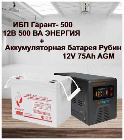 ИБП Гарант-500 12В Энергия + АКБ Рубин 12-75 19848522418565