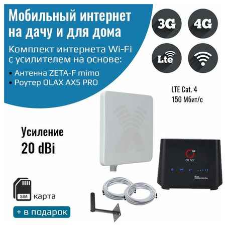 NETGIM Комплект интернета WiFi для дачи и дома 3G/4G/LTE – Роутер OLAX AX9 PRO с антенной ZETA-F MIMO 20 ДБ 19848522606383