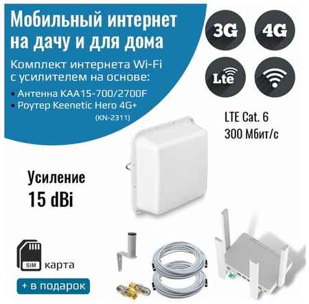 NETGIM Роутер 3G/4G-WiFi Keenetic Hero 4G+ LTE cat.6, до 300 Мбит/c с уличной антенной Kroks 15 дБ KAA15-700/2700F