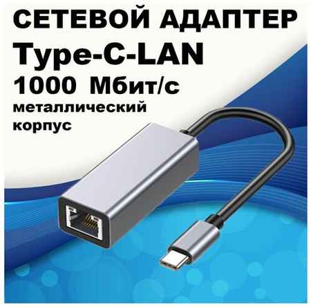 Type-C Hub Lan Adapter/ Сетевая карта Type-C/ Ethernet адаптер сетевой/ RJ45 переходник LAN Интернет 1000 Мбит/с