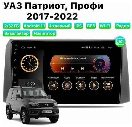 Автомагнитола Dalos для UAZ Patriot, Profi (2017-2022), Android 11, 2/32 Gb, Wi-Fi 19848524240992