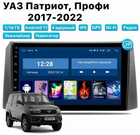 Автомагнитола Dalos для UAZ Patriot, Profi (2017-2022), Android 11, 1/16 Gb, Wi-Fi 19848524240999
