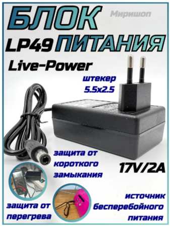 Сетевой адаптер Live-Power 17V LP49 (MR-369) 17V/2A (5,5x2,5) 19848524728682