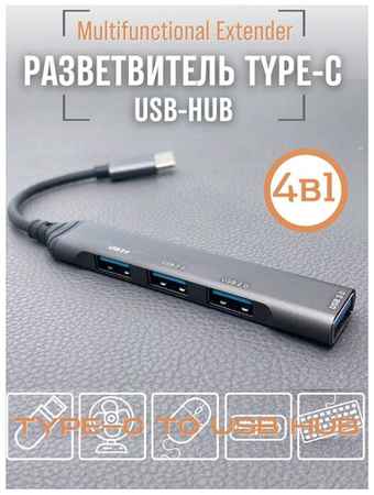 SPOWER USB ХАБ разветвитель USB-hub на 4 в 1 USB Type-C на USB 19848525066862