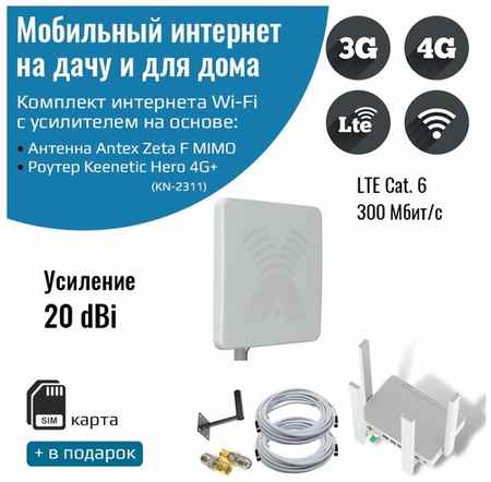NETGIM Роутер 3G/4G-WiFi Keenetic Hero 4G+ LTE cat.6, до 300 Мбит/c с уличной антенной ZETA-F MIMO 20 дБ