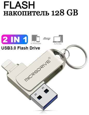 Microfkash USB Флешка 128 ГБ для iPhone / iPad / iDrive / Флешка для Айфона и Айпада металлическая / USB Flash Drive 128 GB