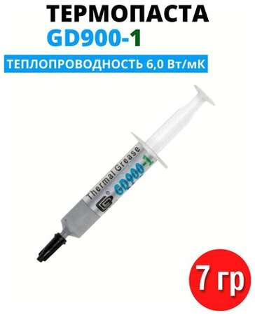 Термопаста GD900-1, 15 грамм, шприц, теплопроводность 6Вт/(м·К)