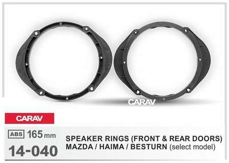 Проставочные кольца CARAV 14-040 для установки динамиков на автомобили MAZDA / HAIMA / BESTURN (select model)