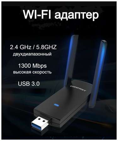 Comfast Wi Fi usb адаптер 5G для компьютера 1300 Mbps 19848532358920