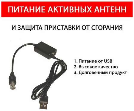 Мир антенн Инжектор питания USB для активных ТВ антенн и питания 5В усилителей