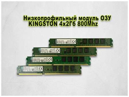 Оперативная память King DDR2 4х2Гб ОЗУ 800Mhz 19848533737952