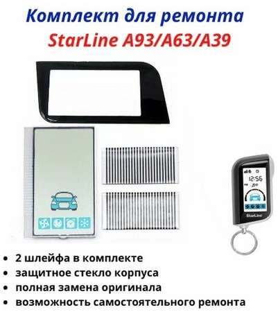 SmartM Комплект для Starline A93/63 E90/91 верт 19848533897140