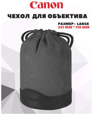 Портативная сумка чехол для объектива Canon (large) 19848534188779