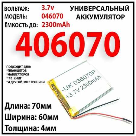 Аккумулятор универсальный для электронной книги Digma E626 SPECIAL EDITION / 2300mAh 3x60x70 / литий-полимерный / Li-Pol батарея 19848536994007