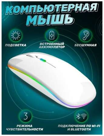 Lider Беспроводная компьютерная мышь с подсветкой/ Bluetooth/ Бесшумный/ Белый 19848538602215