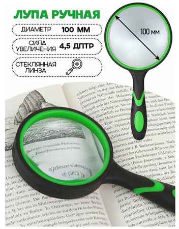 Лупа/ увеличительное стекло/лупа для чтения / резиновая ручка диаметр 100 мм 19848540112893
