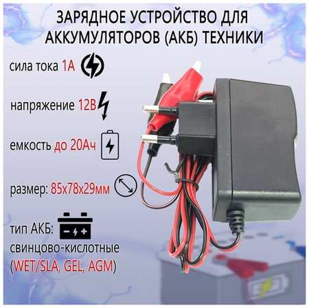 Зарядное устройство для аккумуляторов 12В-1А 19848540862809