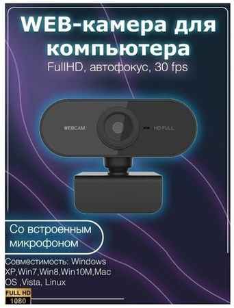 Веб Камера FullHD 1080p для компьютера, с микрофоном, USB 19848541189083