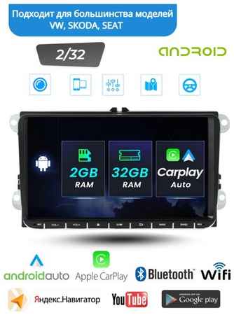 Магнитола android CarPlay для автомобилей Volkswagen, Skoda [9 дюймов, WiFi, 2/32GB, 4 ядра]