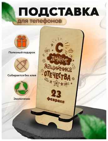 Альтаир Подставка для телефона - 23 февраля /день защитника отечества ЗТ-106