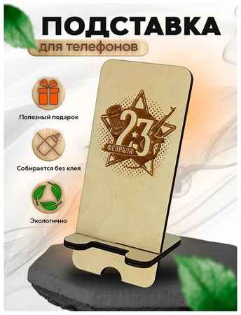 AltairToys Подставка для телефона - 23 февраля/день защитника отечества ЗТ-104