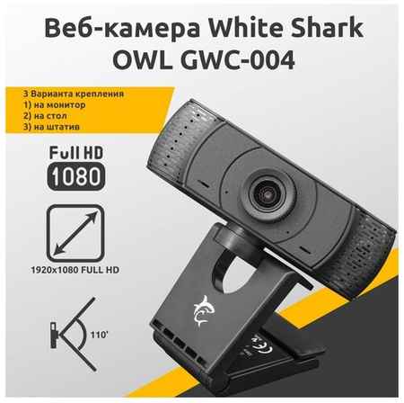 Веб-камера White Shark OWL GWC-004 black для компьютера и ноутбука 19848548148646