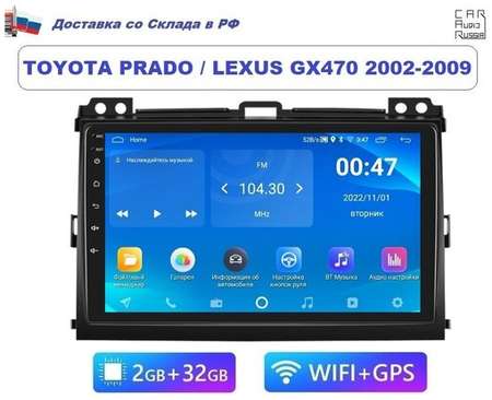 Podofo Автомагнитола Toyota Prado 120 и Lexus GX470 2002-2009 Android (2GB / 32GB, Wi-Fi, GPS, BT) / магнитола сенсорная / Bluetooth / подключение камеры