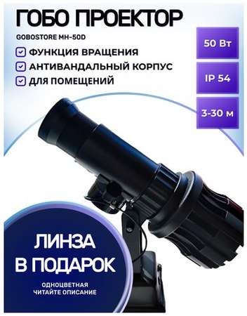 Гобо проектор рекламный MH-50D 19848552805539