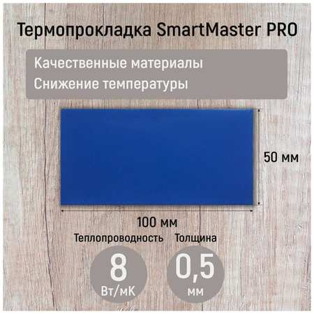 Термопрокладка 1мм SmartMaster PRO 8 Вт/мК 19848553204508