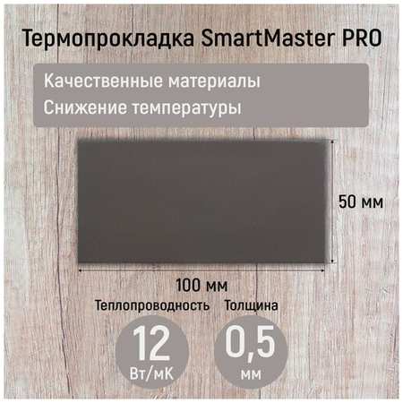 Термопрокладка 0.5мм SmartMaster PRO 12 Вт/мК 19848553204519