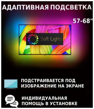 Soft Lights Динамическая адаптивная подсветка Ambilight 5м для телевизоров 57 - 68″ 19848553589156