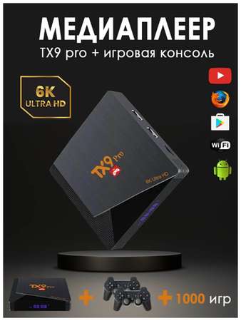 TWS Игровая приставка+ТВ приставка TV-BOX Android TV 6K ULTRA HD YOUTUBE WIFI игры, WinStreak