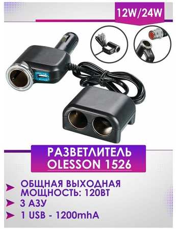Разветвитель прикуривателя Olesson 1526 (1000ma, 3 АЗУ + 1 USB) 19848556449571