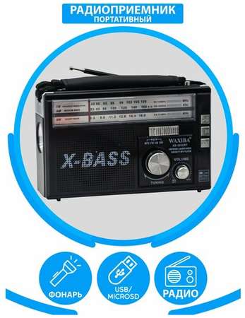 Waxiba Радиоприемник AM/FM/SW/ USB, флешка, качественный звук + фонарь 19848556480915